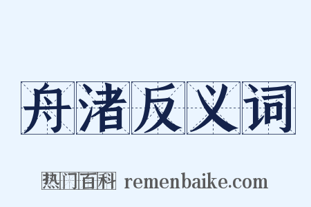 舟渚反义词是什么意思的图片